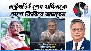 রাষ্ট্রপতিই শেখ হাসিনাকে দেশে ফিরিয়ে আনছেন। The President is bringing S Hasina back to the country [upl. by Godfry639]