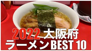 大阪府ラーメンBEST 10 in 近畿 2022 ：全国ラーメンランキング Japan Osaka Kinki Kansai Ramen Noodle [upl. by Assilaj]