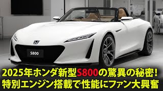 2025年ホンダ新型S800の驚異の秘密！特別エンジン搭載で性能にファン大興奮 [upl. by Eixirt633]