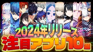 【おすすめスマホゲーム】2024年リリース予定の神アプリゲーム10選【ゼンレス俺レべ鳴潮アークナイツイナイレ】 [upl. by Saticilef]