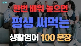 생활영어 100문장  한번 배워 놓으면 평생 써 먹을 있는 문장  15011600  초보영어회화  Korean English  영어공부  기초영어 [upl. by Odanref]