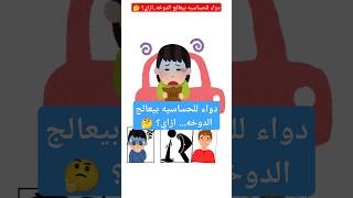 ازاي دواء للحساسيه بيعالج الدوخه 🤔👀💊 ahmedpharmacy youtubeshorts shorts [upl. by Nedgo]