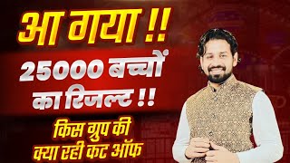 आ गया Result  25000 बच्चों का रिजल्ट  क्या रही CutOff  लड्डू बांट दो  Gk By Pardeep Sir [upl. by Kahcztiy]