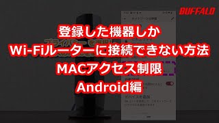 登録機器しかWiFiルーターに接続できない方法 MACアクセス制限（Android編）a [upl. by Oimetra]