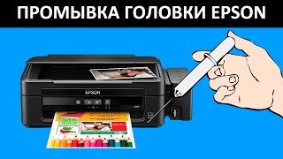 EPSON L210 НЕ ПЕЧАТАЕТ ПРОМЫВКА ГОЛОВКИ EPSON L210  L200  L100  L110 [upl. by Bili]