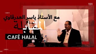 المقابلة مع الأستاذ ياسر العدرقاوي  CAFÉ HALAL [upl. by Sylram]