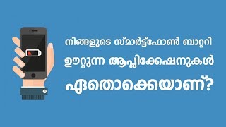 Applications Reduce Battery Charge 📱🔋 Malayalam ✅ സ്മാർട്ട്ഫോൺ ബാറ്ററി ഊറ്റുന്ന ആപ്ലിക്കേഷനുകൾ [upl. by Tory952]