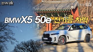 BMW X5 50e 전기름차박2부│차박하기 충분한 배터리라니 Good 전기차박생활 [upl. by Melia]