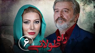 سریال راه طولانی  قسمت 6  Serial Rahe Toolani  Part 6 [upl. by Ahern]