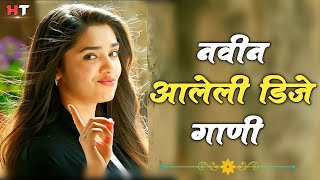 नॉनस्टॉप कडक डीजे गाणी Marathi DJ song  Marathi DJ Remix  Marathi VS Hindi DJ Song  DJ Active Pad [upl. by Wordoow341]