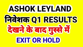 ASHOK LEYLAND निवेशक Q1 RESULTS देखने के बाद गुस्से में EXIT OR HOLD [upl. by Close583]