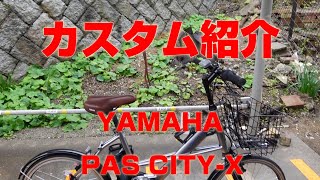 【カスタム】Vol294 アシスト自転車 カスタム紹介 YAMAHA PAS CITYX [upl. by Aufa]