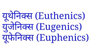 यूथेनिक्सयूजेनिक्स व यूफेनिक्स Euthenics eugenics and Euphenics [upl. by Eilyr]