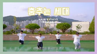 옥상라이트 워십청캠프리뷰 춤추는 세대 [upl. by Enelyad]