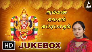 Amman Kavasam amp Suprabathamஅம்மன் கவசம் amp சுப்ரபாதம்JukeBox Songs Of AmmanTamil Devotional Songs [upl. by Thaine943]