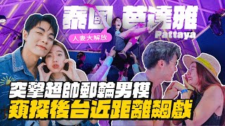 【泰國巴達雅】必推！郵輪男模後台直擊！近距離窺探飆戲！ [upl. by Ij364]