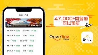 日本旅行book枱，用OpenRice [upl. by Serge]