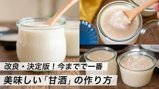 【腸活作り置き15】決定版「甘酒」の作り方｜本当に美味しい甘い分量｜ヨーグルトメーカー＆炊飯器で比較｜2023年最新レシピにアップデート [upl. by Inatsed]