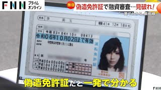 【独自】偽造免許証を見破れ！消費者金融から金を引き出そうと…審査部門最前線 ネット上には偽造免許作成サイトが多数 [upl. by Nyved596]