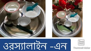 How to make Orsaline  N  ঘরে ওরস্যালাইন এন তৈরির পদ্ধতি [upl. by Hilbert]