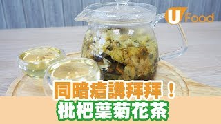 【UFood食譜】同暗瘡講拜拜！枇杷葉菊花茶 [upl. by Rior]