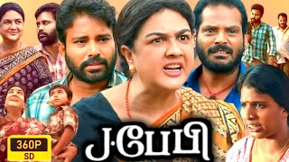 J Baby Full Movie Tamil 360p Facts  Story Review  Attakathi Dinesh  Urvashi  Lollu Sabha Maaran [upl. by Sundin]