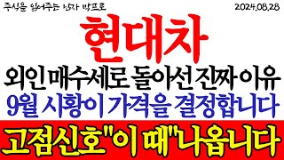 현대차 주가전망 외인 매수세로 돌아선 진짜 이유 9월 시황이 가격을 결정합니다 고점신호 quot이 때 quot나옵니다 현대차 현대차주식 [upl. by Ace]