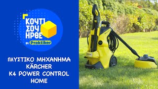 Κουτί Σου Ήρθε  Πλυστικό Μηχάνημα KARCHER K4 POWER CONTROL HOME [upl. by Emixam]