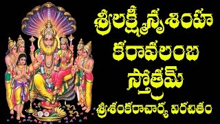 SRI LAKSHMI NRUSIMHA KARAVALAMBA STOTRAM WITH TELUGU MEANING [upl. by Paluas]