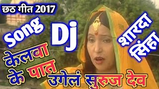 2018 Chhath Puja Specal Dj Songs  Sharda Sinha Best Song Chhath Puja Dj Remix Song 2018 [upl. by Candis764]