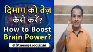 How to Increase Brain Power Brain Booster exercise दिमाग तेज़ कैसे करें [upl. by Frederiksen136]