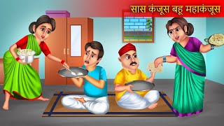 कंजूस सास महाकंजूस बहु  Kanjoos Saas Maha Kanjoos Bahu  Funny Story  Hindi Kahaniya [upl. by Alvarez]