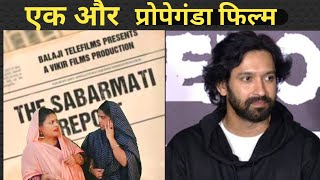 Vikrant massey The Sabarmati Report एक और प्रोपेगंडा मूवी [upl. by Naamana300]