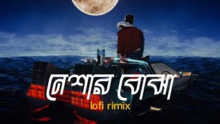 Neshar Bojhaনেশার বোঝা  LOFI RIMIX  আজ আমি সব হারানো  POPEYE  BANGLA LOFI SONG  ASIF MAHMUD [upl. by Faubion228]