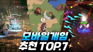 모바일게임 추천 TOP7  무슨 게임을 해야할지 고민된다면 이거 [upl. by Sadira510]