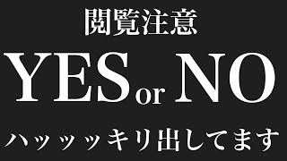 【ハッキリ出してます】そのことに対しての答え💎YES or NO？【イエスノータロット】【当たるタロット占い】【最新オラクルカードリーディング】 [upl. by Keeton371]