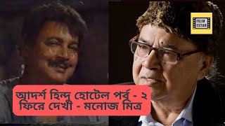 আদর্শ হিন্দু হোটেল  পর্ব ২  Tribute to Manoj Mitra [upl. by Stillas]