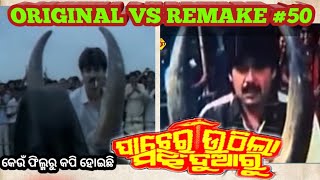 Pacheri Uthila Majhi Duaaru Odia film Remake Troll 50 Old Odia Copy Film  Bantyra Review [upl. by Damales39]