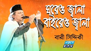 Bari Siddiqui  আমার ঘরেও জ্বালা বাইরেও জ্বালা  Amar Ghoreo Jala Baireo Jala  ETV Music [upl. by Kathleen]