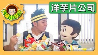 【洋芋片公司】大頭小狀元 S3 第8集｜香蕉哥哥｜兒童節目｜YOYO [upl. by Novehc500]