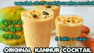 KANNUR COCKTAILഇത്രയും ടേസ്റ്റ് ഉള്ള ഡ്രിങ്ക് നിങ്ങൾ ഇതുവരെ കുടിച്ചിട്ടുണ്ടോfirst time in youtube [upl. by Ramin]