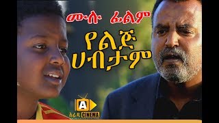 የልጅ ሀብታም  Ethiopian Movie  Yelij habtam  2017 ሙሉ ፊልም [upl. by Danica]