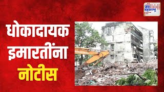 Dhule  धुळ्यात जीर्ण आणि धोकादायक इमारतींना नोटीस  Marathi News [upl. by Nedmac]