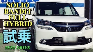 スズキ 新型 ソリオ バンディット フルハイブリッド 実車 試乗してきたよ〜タンク ルーミーと比較をしながらお送りしています〜SUZUKI SOLIO FULL HYBRID TEST DRIVE [upl. by Eisenstark637]