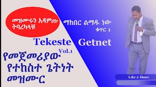 Gospel singer Tekeste Getnet first Mezmur የመጀመሪያው የተከስተ ጌትነት መዝሙር [upl. by Trudnak865]