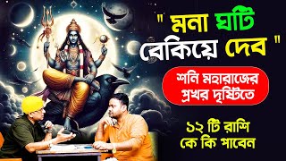 শনি মহারাজের প্রখর দৃষ্টিতে ১২ টি রাশি কে কি পাবেন  shanimargi PradipDSahoo [upl. by Stetson]