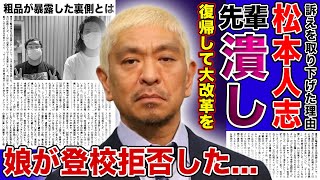 【衝撃】松本人志が先輩芸人たちを潰しにかかる真相がやばい！！粗品が暴露した本当の離婚理由との関係性に驚きを隠せない！！裁判騒動でテレビから去っていた大物芸人の娘が登校拒否をしている現在とは [upl. by Enelrihs889]