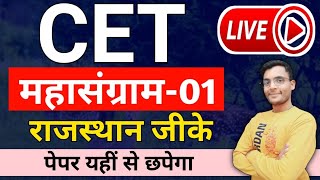 CET Exam महत्वपूर्ण प्रश्नोत्तरी महासंग्राम 01  CET Rajasthan GK Class  CET Online Class cet [upl. by Eittol]