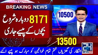 Good News Ehsaas Program  8171 BISP New Update 10500 mudassir News [upl. by Eak]