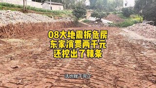 挖机拆除零八年大地震危房 还挖出了很多辣条 [upl. by Sauls61]